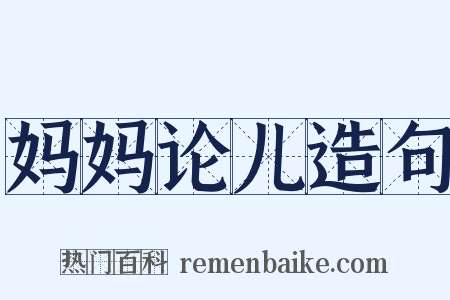 妈妈论儿造句是什么意思的图片